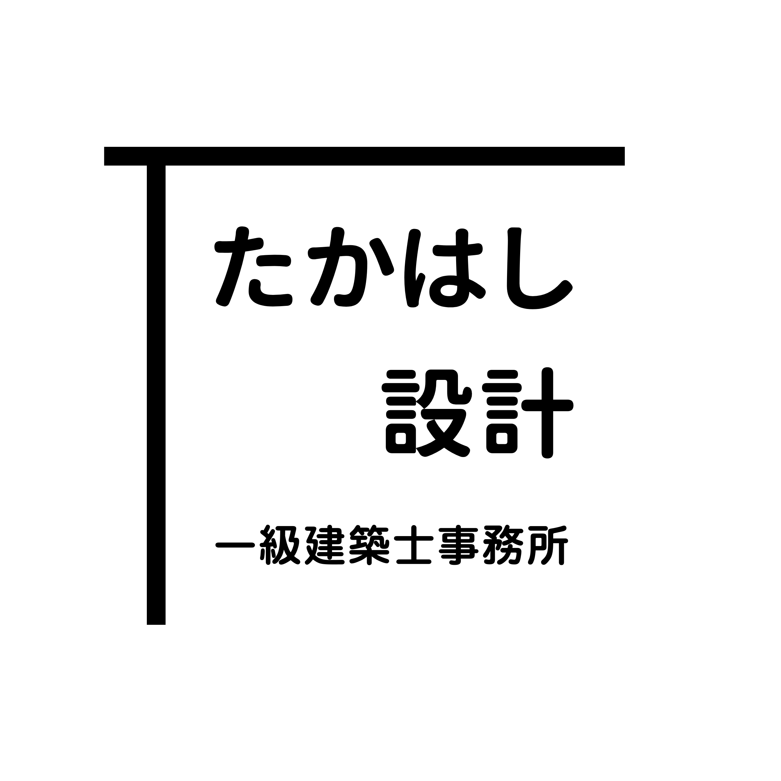 たかはし設計　一級建築士事務所